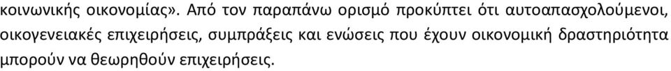αυτοαπασχολούμενοι, οικογενειακές επιχειρήσεις,
