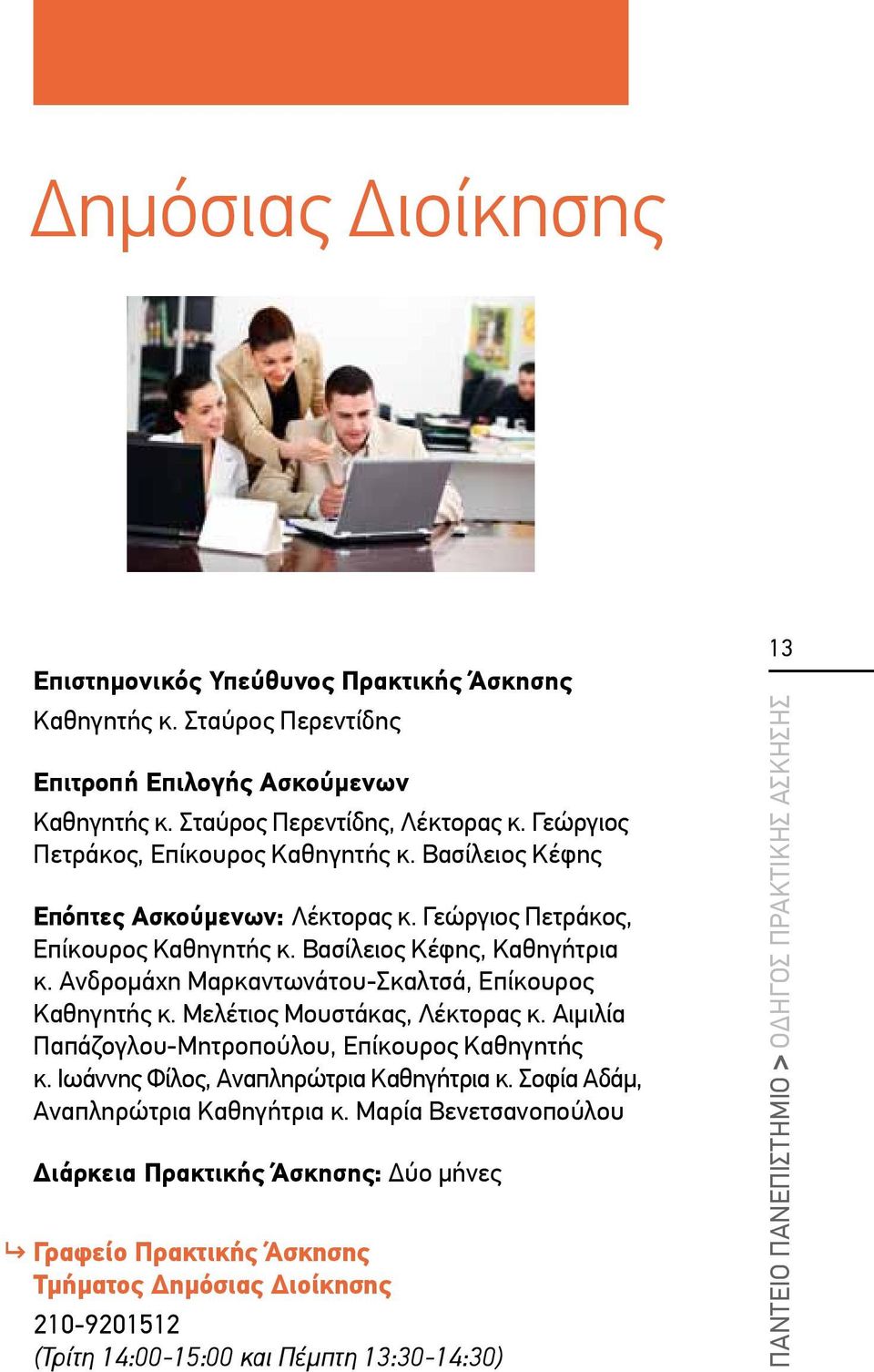 Ανδρομάχη Μαρκαντωνάτου-Σκαλτσά, Επίκουρος Καθηγητής κ. Μελέτιος Μουστάκας, Λέκτορας κ. Αιμιλία Παπάζογλου-Μητροπούλου, Επίκουρος Καθηγητής κ.