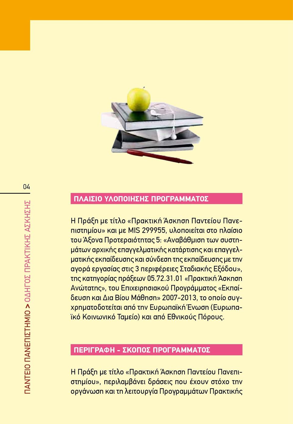 01 «Πρακτική Άσκηση Ανώτατης», του Επιχειρησιακού Προγράμματος «Εκπαίδευση και Δια Βίου Μάθηση» 2007-2013, το οποίο συγχρηματοδοτείται από την Ευρωπαϊκή Ένωση (Ευρωπαϊκό Κοινωνικό Ταμείο) και