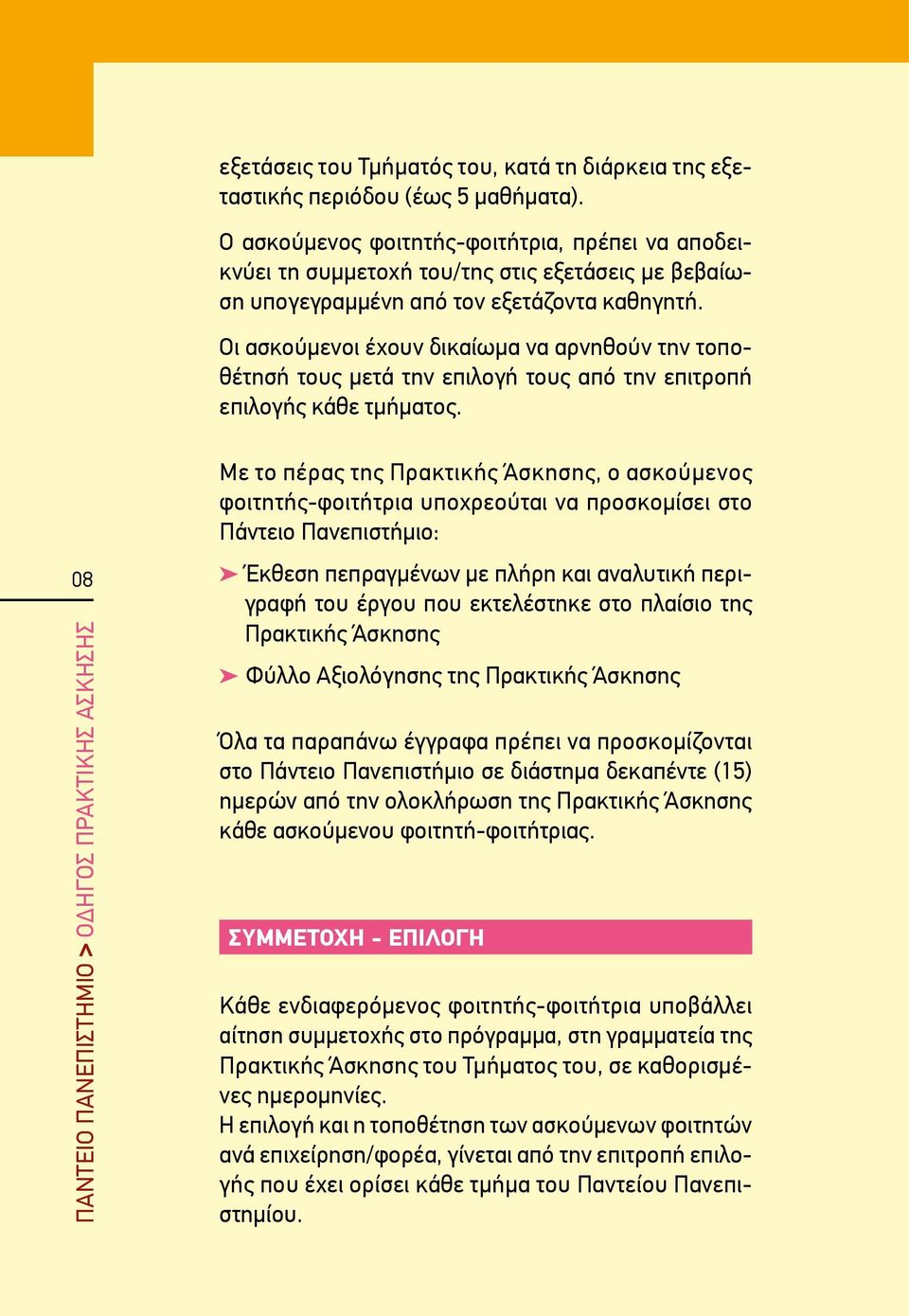 Οι ασκούμενοι έχουν δικαίωμα να αρνηθούν την τοποθέτησή τους μετά την επιλογή τους από την επιτροπή επιλογής κάθε τμήματος.