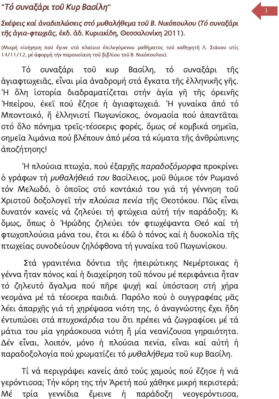 Τό συναξάρι τοῦ κυρ Βασίλη, τό συναξάρι τῆς ἁγιαφτωχειᾶς, εἶναι μία ἀναδρομή στά ἔγκατα τῆς ἑλληνικῆς γῆς. Ἡ ὅλη ἱστορία διαδραματίζεται στήν ἁγία γῆ τῆς ὀρεινῆς Ἠπείρου, ἐκεῖ πού ἔζησε ἡ ἁγιαφτωχειά.