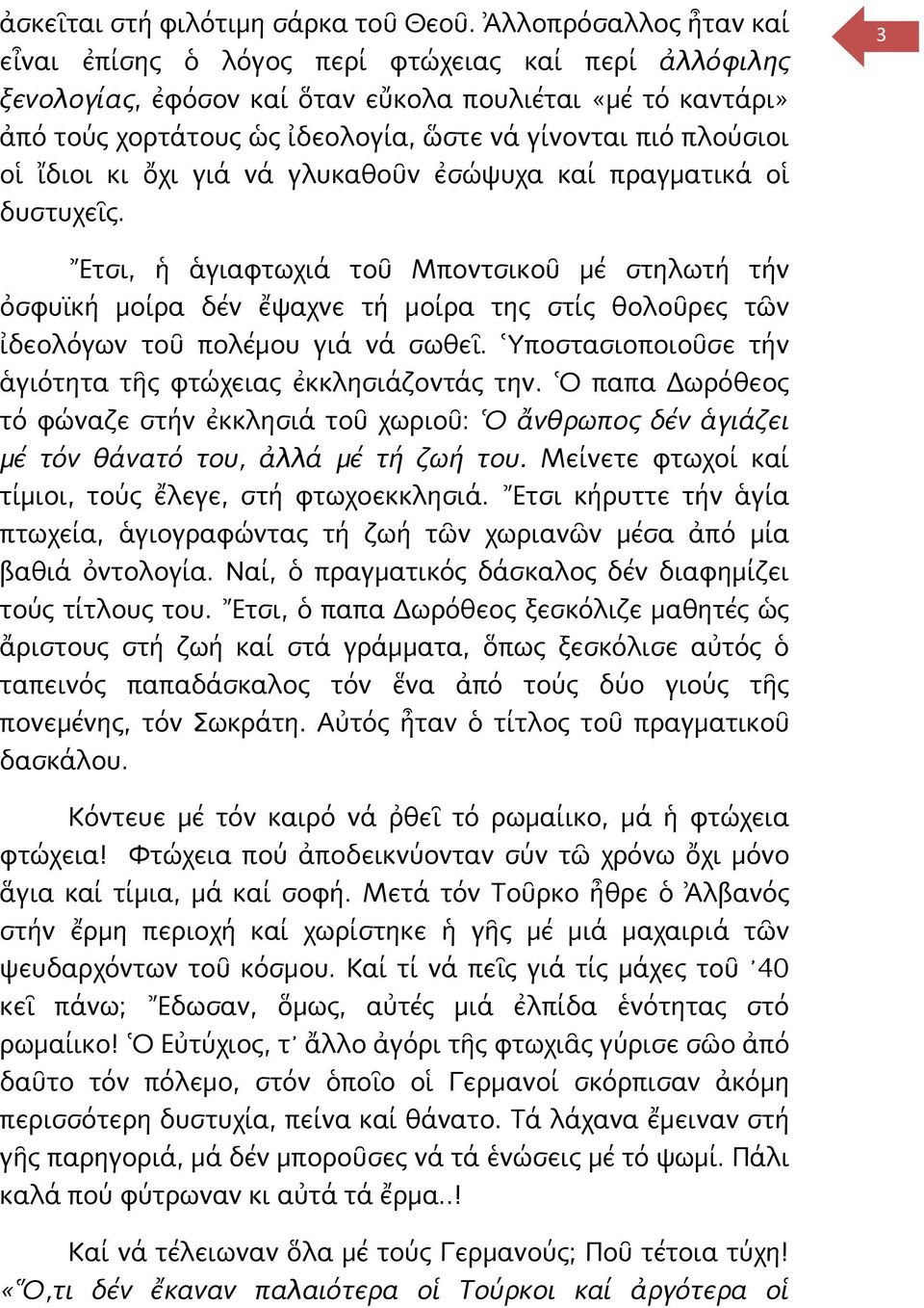 πλούσιοι οἱ ἴδιοι κι ὄχι γιά νά γλυκαθοῦν ἐσώψυχα καί πραγματικά οἱ δυστυχεῖς.