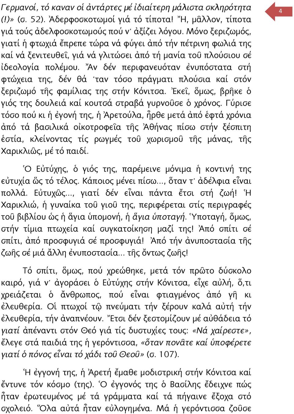 Ἄν δέν περιφανευόταν ἐνυπόστατα στή φτώχεια της, δέν θά ταν τόσο πράγματι πλούσια καί στόν ξεριζωμό τῆς φαμίλιας της στήν Κόνιτσα.