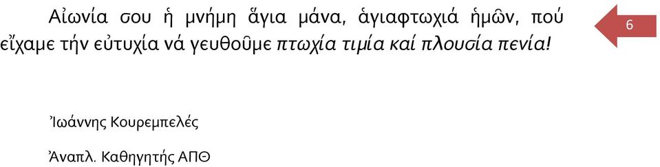 εὐτυχία νά γευθοῦμε πτωχία τιμία καί