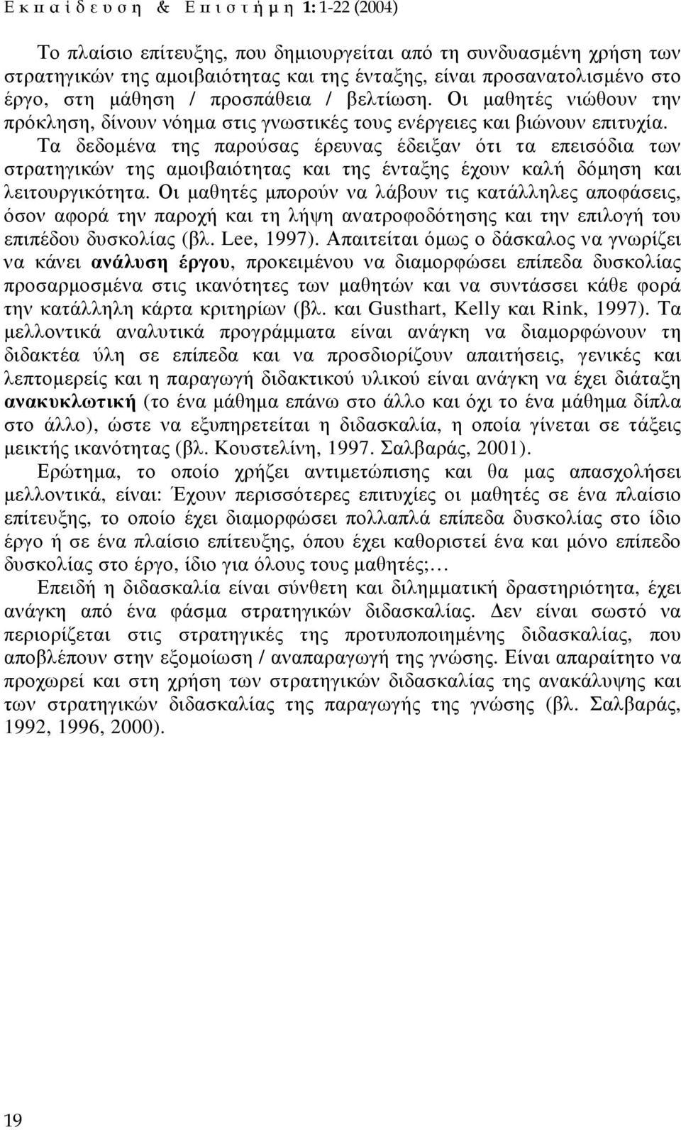 Τα δεδοµένα της παρούσας έρευνας έδειξαν ότι τα επεισόδια των στρατηγικών της αµοιβαιότητας και της ένταξης έχουν καλή δόµηση και λειτουργικότητα.