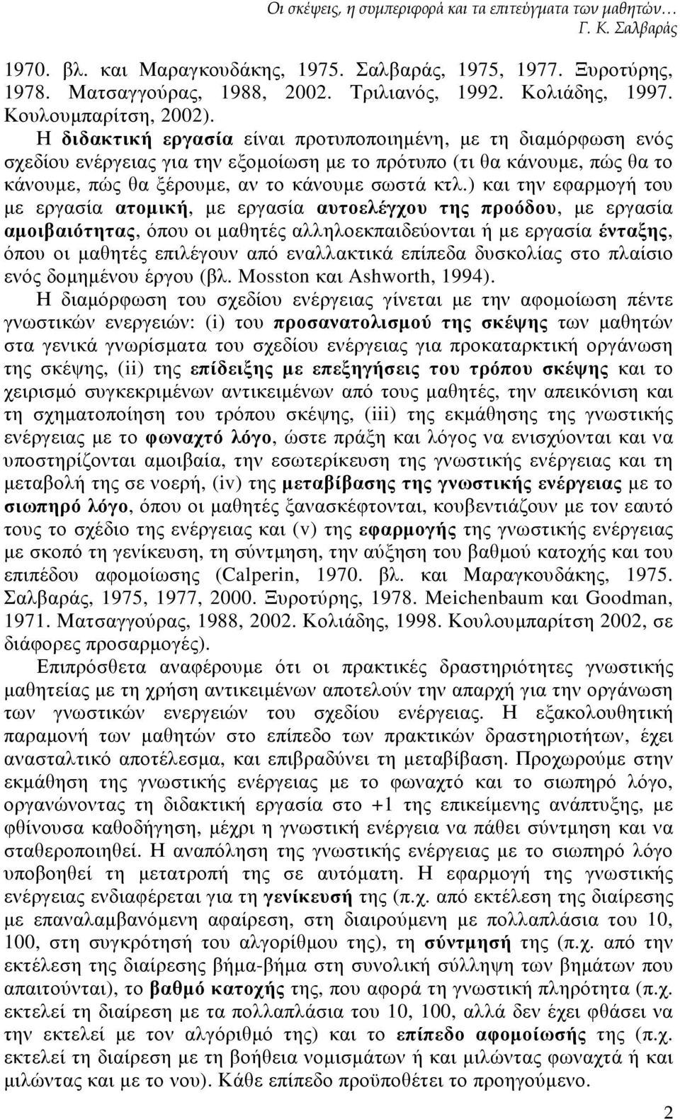 Η διδακτική εργασία είναι προτυποποιηµένη, µε τη διαµόρφωση ενός σχεδίου ενέργειας για την εξοµοίωση µε το πρότυπο (τι θα κάνουµε, πώς θα το κάνουµε, πώς θα ξέρουµε, αν το κάνουµε σωστά κτλ.