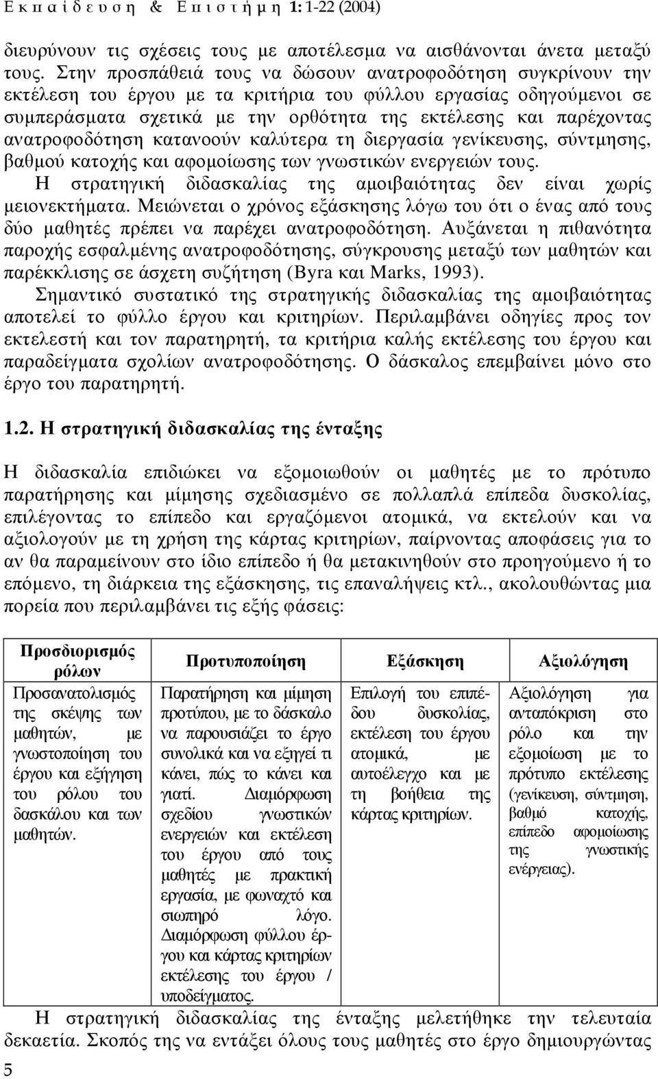 ανατροφοδότηση κατανοούν καλύτερα τη διεργασία γενίκευσης, σύντµησης, βαθµού κατοχής και αφοµοίωσης των γνωστικών ενεργειών τους.