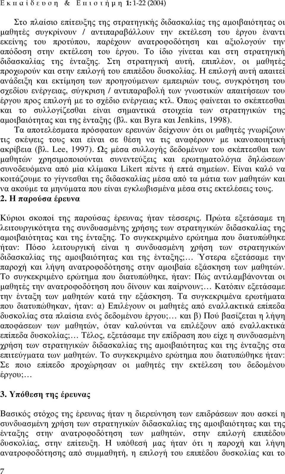 Στη στρατηγική αυτή, επιπλέον, οι µαθητές προχωρούν και στην επιλογή του επιπέδου δυσκολίας.