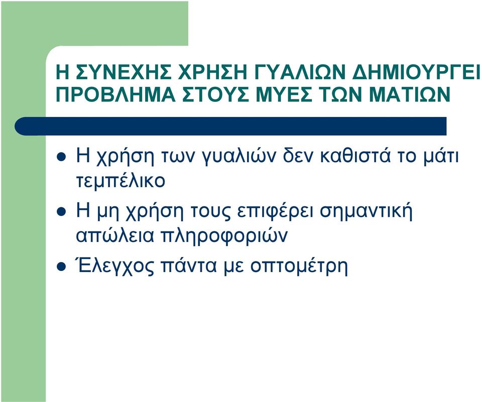 Ηχρήσητωνγυαλιώνδενκαθιστάτοµάτι τεµπέλικο