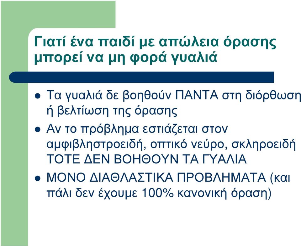 πρόβληµα εστιάζεται στον αµφιβληστροειδή, οπτικόνεύρο, σκληροειδή