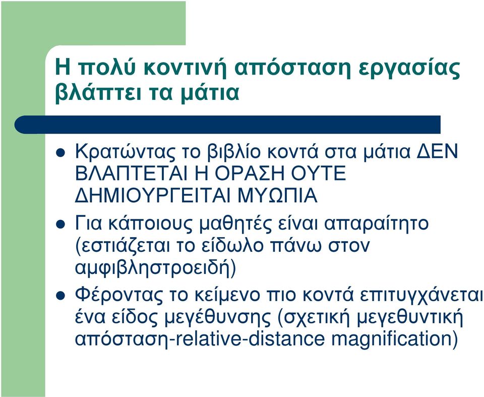 (εστιάζεται το είδωλο πάνω στον αµφιβληστροειδή) Φέροντας το κείµενο πιο κοντά