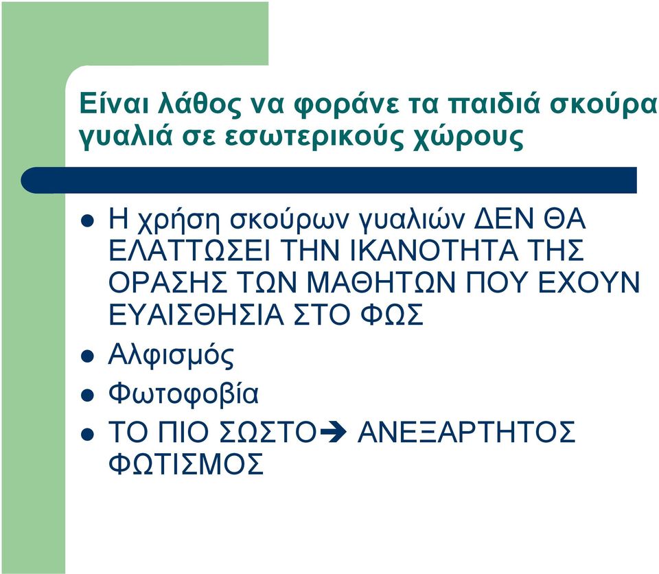 ΤΗΝ ΙΚΑΝΟΤΗΤΑ ΤΗΣ ΟΡΑΣΗΣ ΤΩΝ ΜΑΘΗΤΩΝ ΠΟΥ ΕΧΟΥΝ