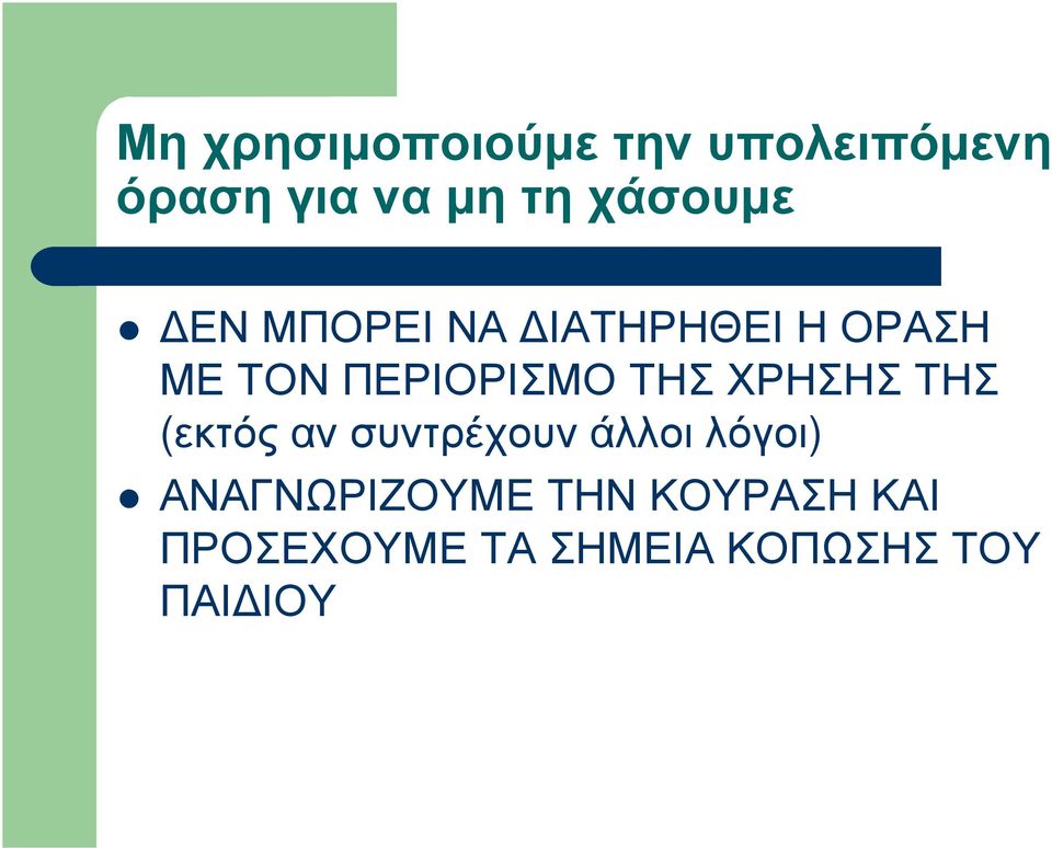 ΠΕΡΙΟΡΙΣΜΟ ΤΗΣ ΧΡΗΣΗΣ ΤΗΣ (εκτός αν συντρέχουν άλλοι