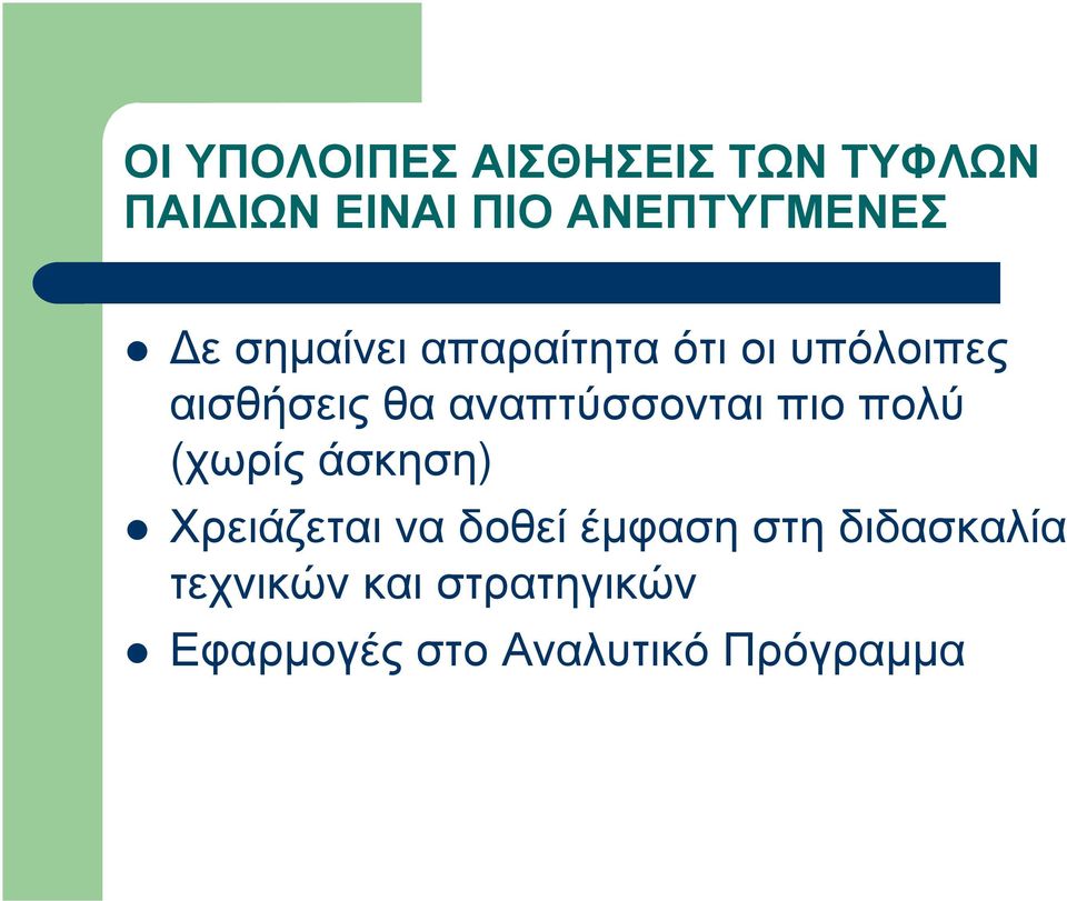 θα αναπτύσσονται πιο πολύ (χωρίς άσκηση) Χρειάζεται να δοθεί