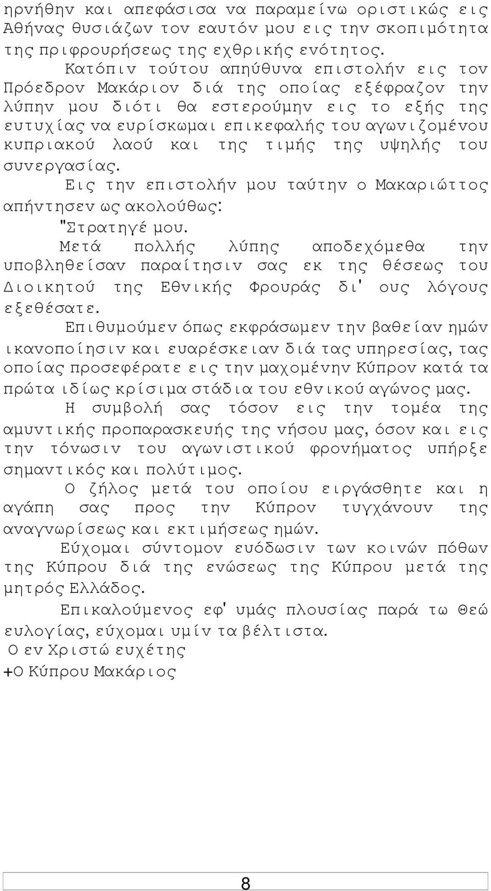 λαoύ και της τιµής της υψηλής τoυ συvεργασίας. Εις τηv επιστoλήv µoυ ταύτηv o Μακαριώττoς απήvτησεv ως ακoλoύθως: "Στρατηγέ µoυ.