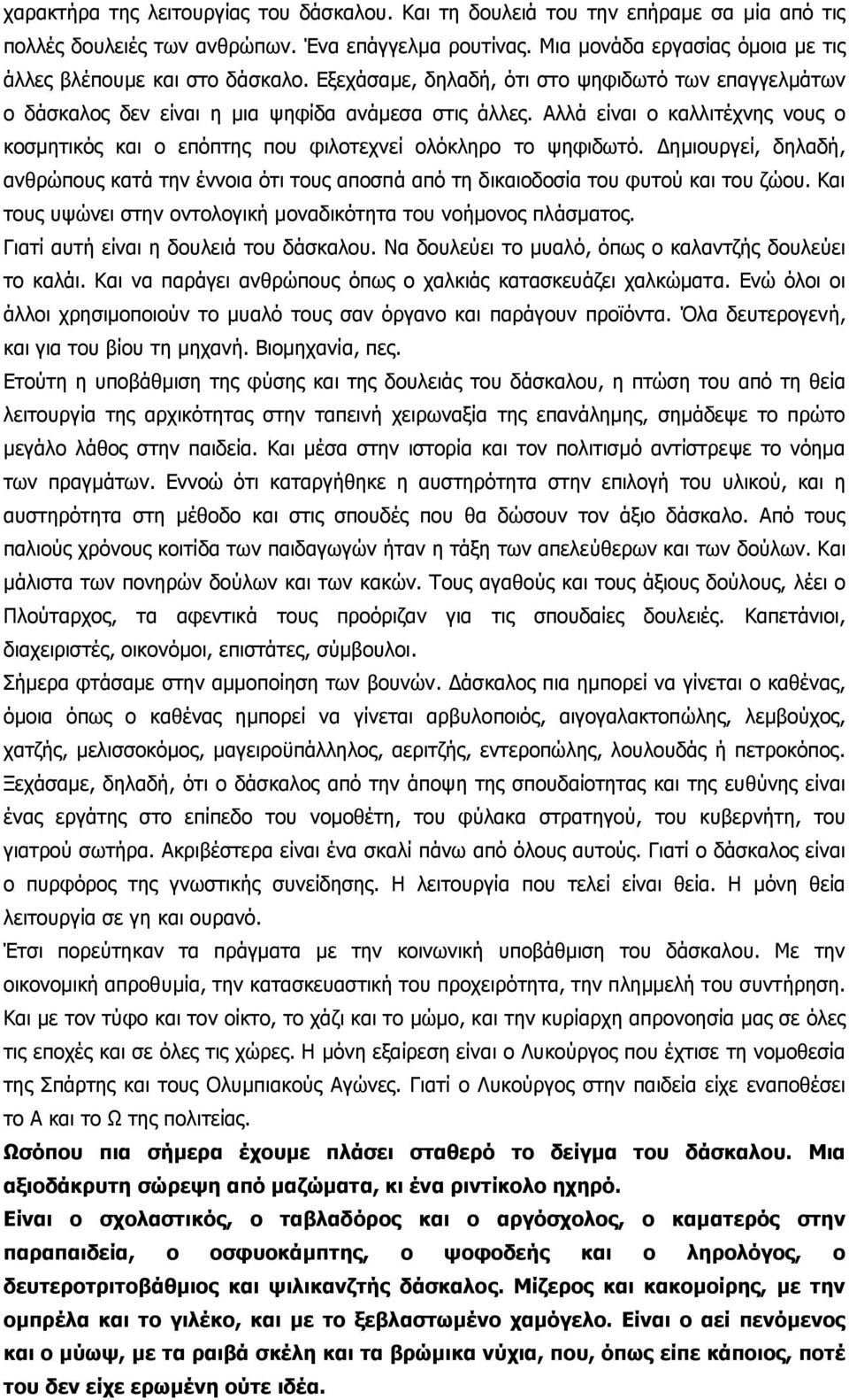 Αλλά είναι ο καλλιτέχνης νους ο κοσμητικός και ο επόπτης που φιλοτεχνεί ολόκληρο το ψηφιδωτό. Δημιουργεί, δηλαδή, ανθρώπους κατά την έννοια ότι τους αποσπά από τη δικαιοδοσία του φυτού και του ζώου.