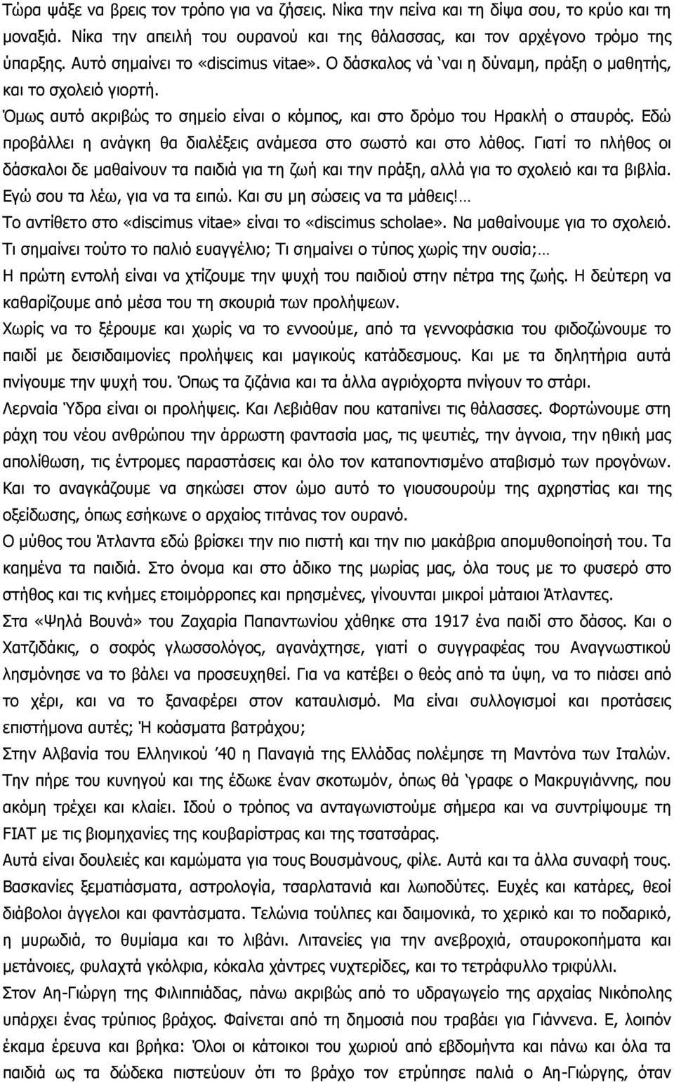 Εδώ προβάλλει η ανάγκη θα διαλέξεις ανάμεσα στο σωστό και στο λάθος. Γιατί το πλήθος οι δάσκαλοι δε μαθαίνουν τα παιδιά για τη ζωή και την πράξη, αλλά για το σχολειό και τα βιβλία.