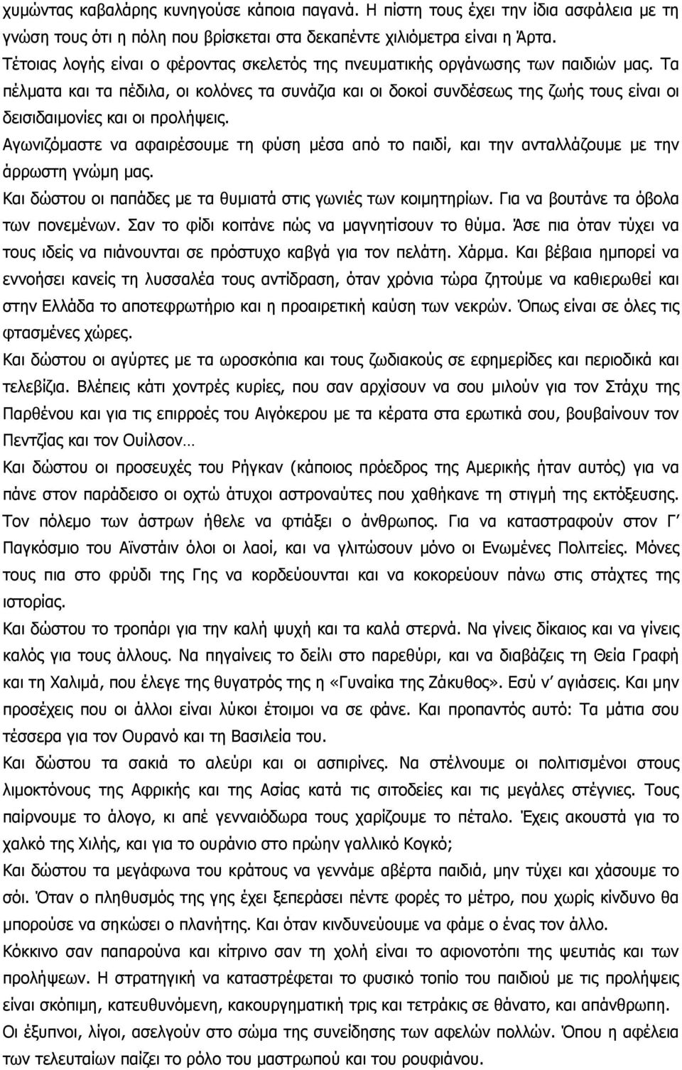 Τα πέλματα και τα πέδιλα, οι κολόνες τα συνάζια και οι δοκοί συνδέσεως της ζωής τους είναι οι δεισιδαιμονίες και οι πρoλήψεις.