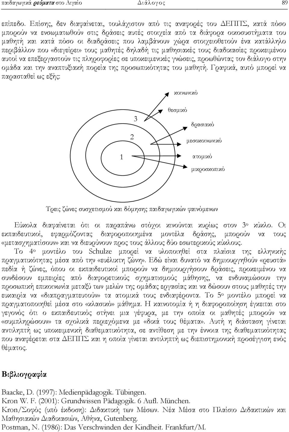 λαμβάνουν χώρα στοιχειοθετούν ένα κατάλληλο περιβάλλον που «διεγείρει» τους μαθητές δηλαδή τις μαθησιακές τους διαδικασίες προκειμένου αυτοί να επεξεργαστούν τις πληροφορίες σε υποκειμενικές γνώσεις,