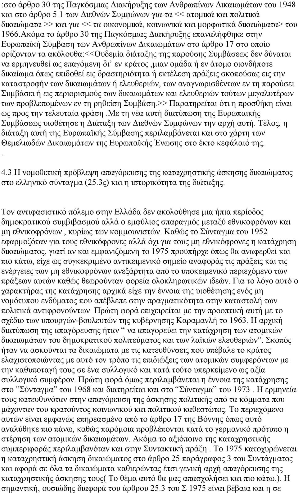 Ακόµα το άρθρο 30 της Παγκόσµιας ιακήρυξης επαναλήφθηκε στην Ευρωπαϊκή Σύµβαση των Ανθρωπίνων ικαιωµάτων στο άρθρο 17 στο οποίο ορίζονταν τα ακόλουθα:<<ουδεµία διάταξης της παρούσης Συµβάσεως δεν