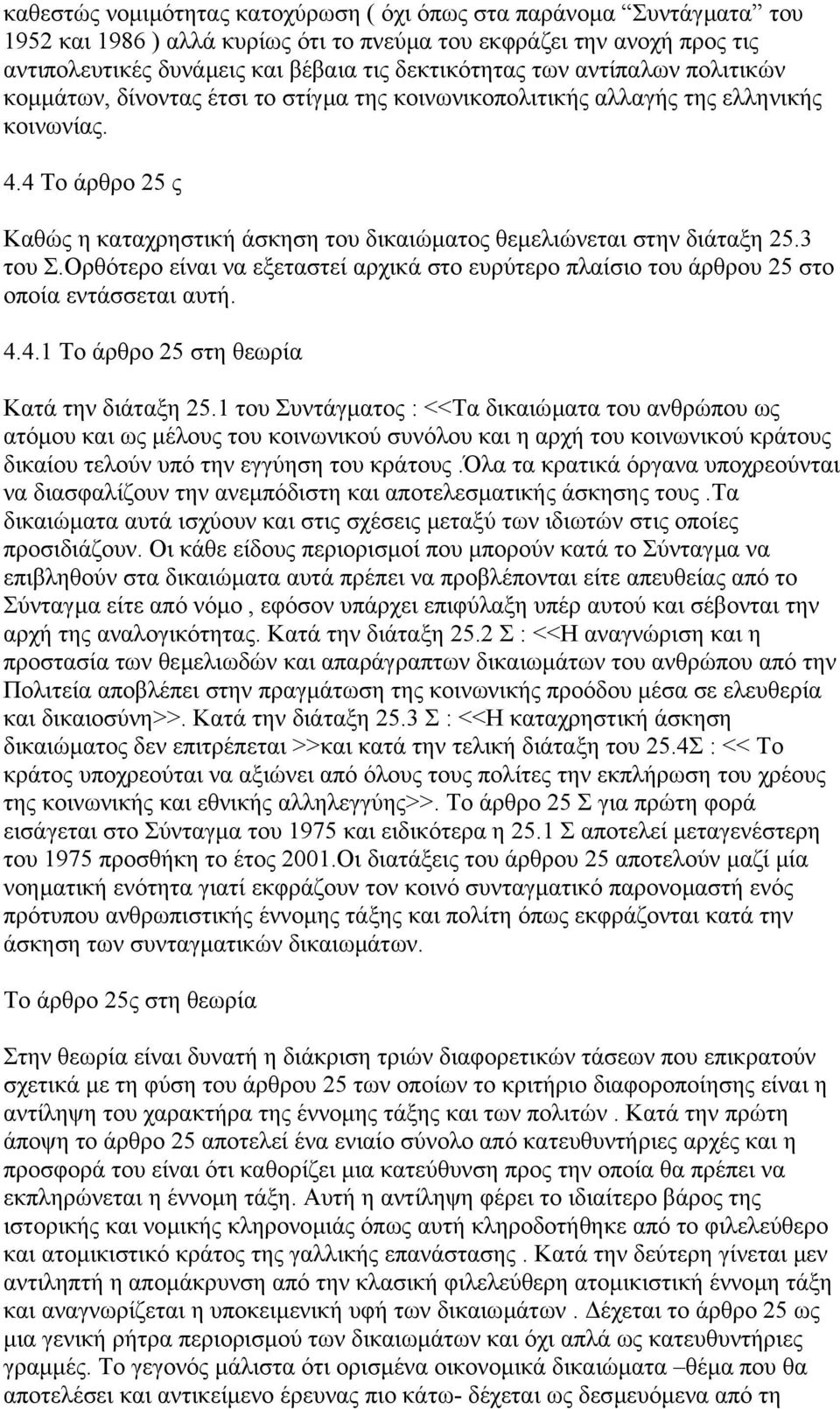 4 Το άρθρο 25 ς Καθώς η καταχρηστική άσκηση του δικαιώµατος θεµελιώνεται στην διάταξη 25.3 του Σ.Ορθότερο είναι να εξεταστεί αρχικά στο ευρύτερο πλαίσιο του άρθρου 25 στο οποία εντάσσεται αυτή. 4.4.1 Το άρθρο 25 στη θεωρία Κατά την διάταξη 25.