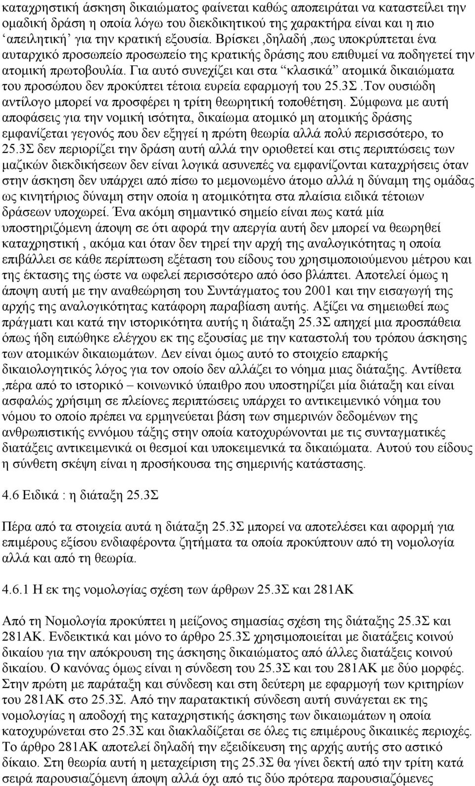 Για αυτό συνεχίζει και στα κλασικά ατοµικά δικαιώµατα του προσώπου δεν προκύπτει τέτοια ευρεία εφαρµογή του 25.3Σ.Τον ουσιώδη αντίλογο µπορεί να προσφέρει η τρίτη θεωρητική τοποθέτηση.