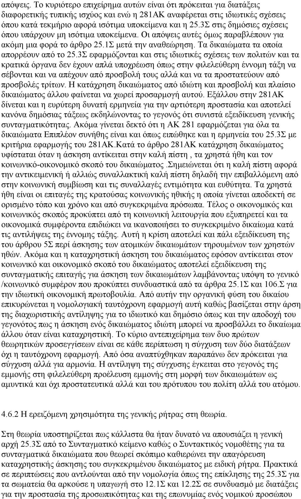 3Σ στις δηµόσιες σχέσεις όπου υπάρχουν µη ισότιµα υποκείµενα. Οι απόψεις αυτές όµως παραβλέπουν για ακόµη µια φορά το άρθρο 25.1Σ µετά την αναθεώρηση. Τα δικαιώµατα τα οποία απορρέουν από το 25.