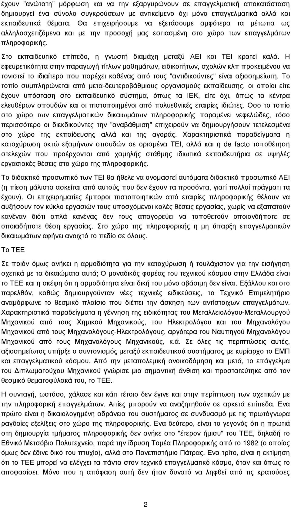 Στο εκπαιδευτικό επίπεδο, η γνωστή διαµάχη µεταξύ ΑΕΙ και ΤΕΙ κρατεί καλά.