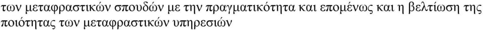 εποµένως και η βελτίωση της