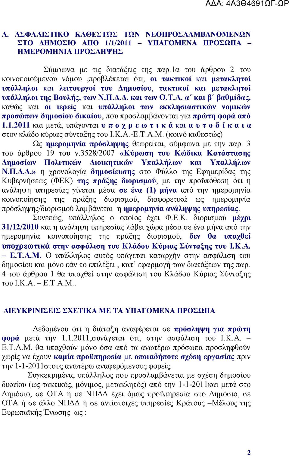 α θαη β βαζκίδαο, θαζψο θαη νη ηεξείο θαη ππάιιεινη ησλ εθθιεζηαζηηθώλ λνκηθώλ πξνζώπσλ δεκνζίνπ δηθαίνπ, πνπ πξνζιακβάλνληαη γηα πξώηε θνξά από 1.