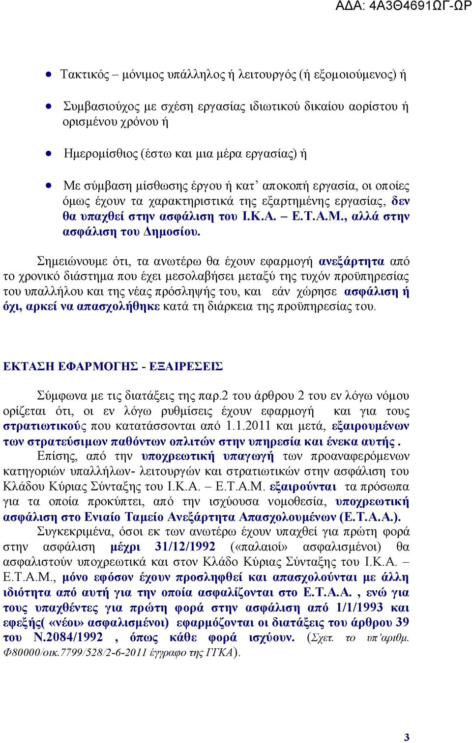 Σεκεηψλνπκε φηη, ηα αλσηέξσ ζα έρνπλ εθαξκνγή αλεμάξηεηα απφ ην ρξνληθφ δηάζηεκα πνπ έρεη κεζνιαβήζεη κεηαμχ ηεο ηπρφλ πξνυπεξεζίαο ηνπ ππαιιήινπ θαη ηεο λέαο πξφζιεςήο ηνπ, θαη εάλ ρψξεζε αζθάιηζε ή