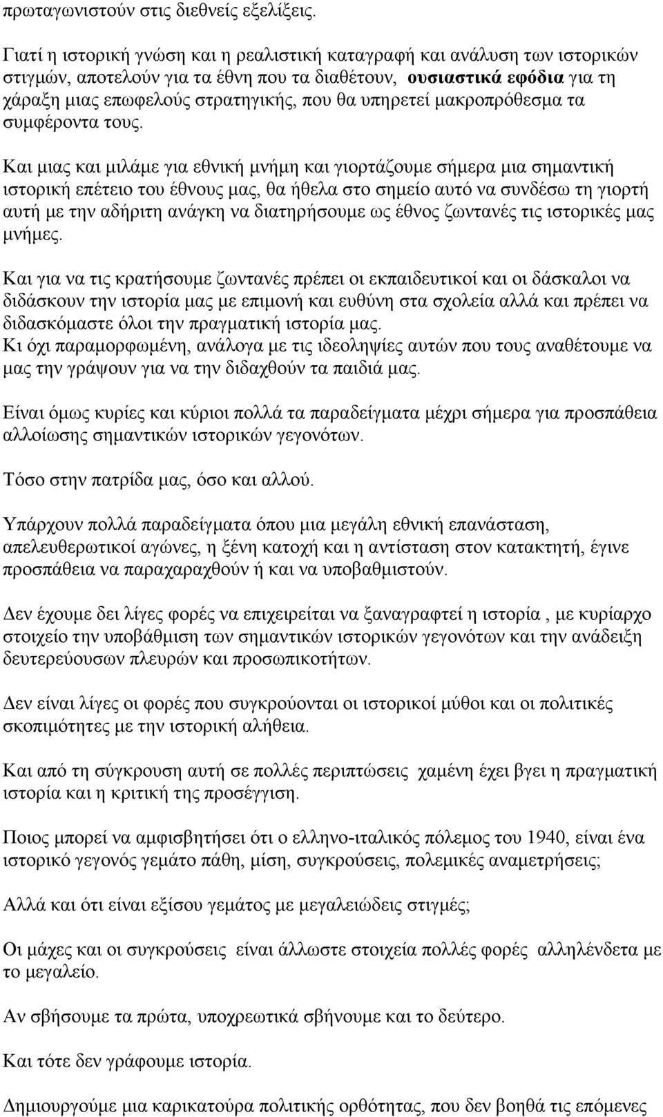 υπηρετεί µακροπρόθεσµα τα συµφέροντα τους.