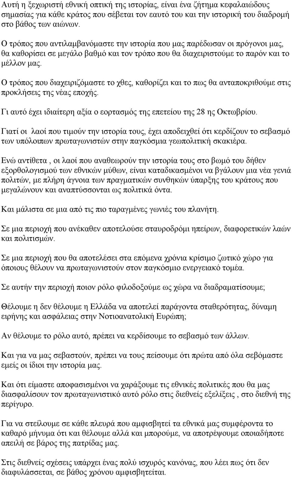 Ο τρόπος που διαχειριζόµαστε το χθες, καθορίζει και το πως θα ανταποκριθούµε στις προκλήσεις της νέας εποχής. Γι αυτό έχει ιδιαίτερη αξία ο εορτασµός της επετείου της 28 ης Οκτωβρίου.