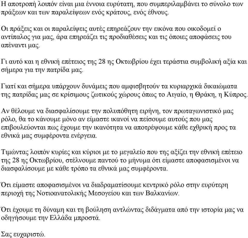 Γι αυτό και η εθνική επέτειος της 28 ης Οκτωβρίου έχει τεράστια συµβολική αξία και σήµερα για την πατρίδα µας.