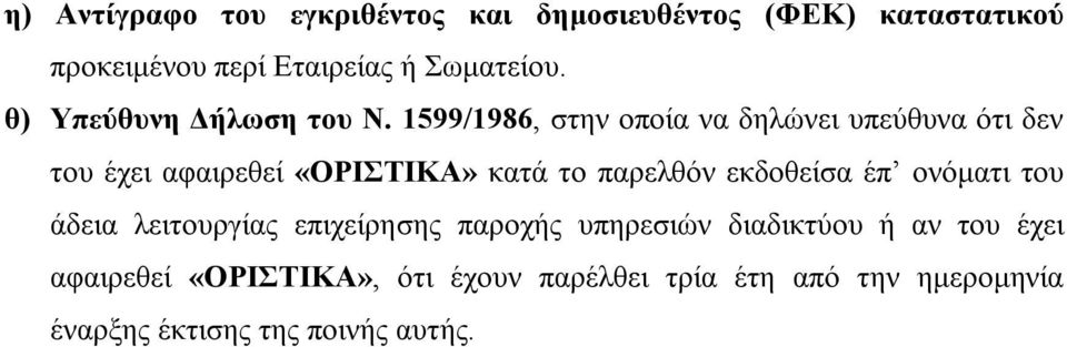 1599/1986, στην οποία να δηλώνει υπεύθυνα ότι δεν του έχει αφαιρεθεί «ΟΡΙΣΤΙΚΑ» κατά το παρελθόν εκδοθείσα