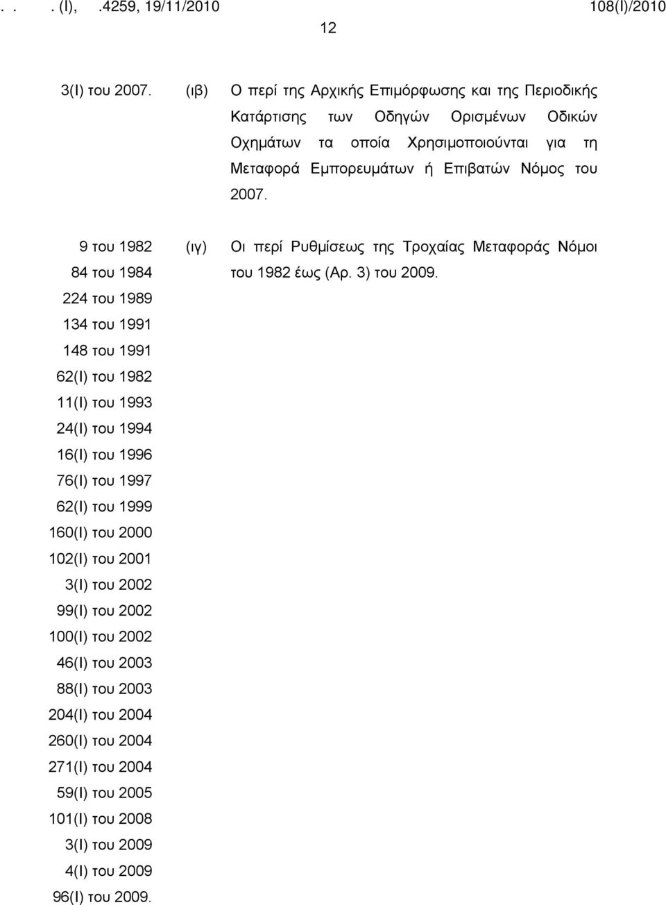 Επιβατών Νόμος του 2007.