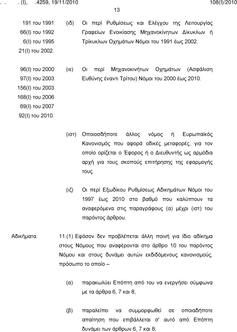 (ιστ) Οποιοσδήποτε άλλος νόμος ή Ευρωπαϊκός Κανονισμός που αφορά οδικές μεταφορές, για τον οποίο ορίζεται ο Έφορος ή ο Διευθυντής ως αρμόδια αρχή για τους σκοπούς επιτήρησης της εφαρμογής τους.