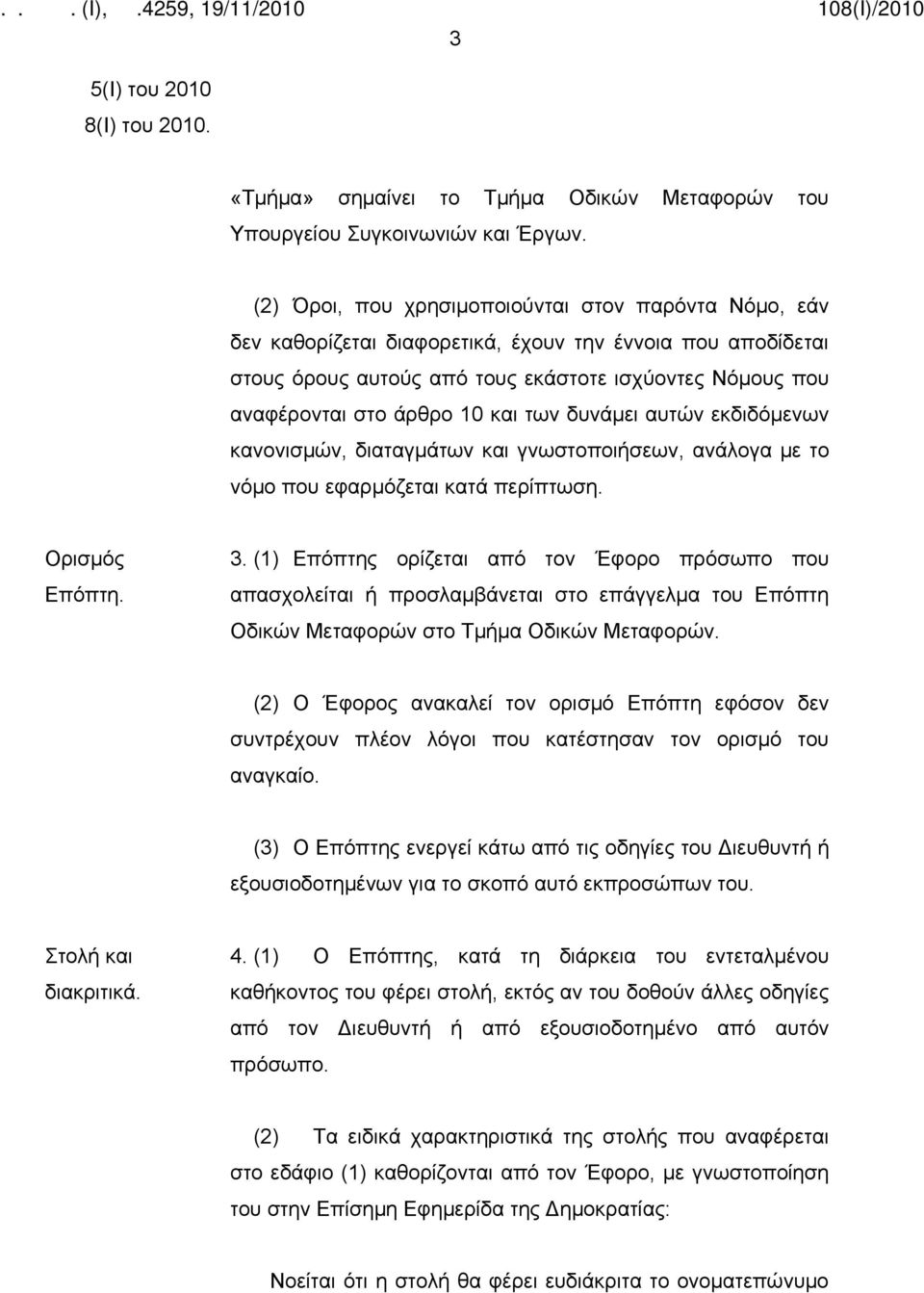 και των δυνάμει αυτών εκδιδόμενων κανονισμών, διαταγμάτων και γνωστοποιήσεων, ανάλογα με το νόμο που εφαρμόζεται κατά περίπτωση. Ορισμός Επόπτη. 3.