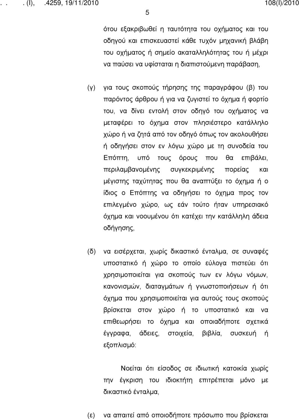 κατάλληλο χώρο ή να ζητά από τον οδηγό όπως τον ακολουθήσει ή οδηγήσει στον εν λόγω χώρο με τη συνοδεία του Επόπτη, υπό τους όρους που θα επιβάλει, περιλαμβανομένης συγκεκριμένης πορείας και μέγιστης