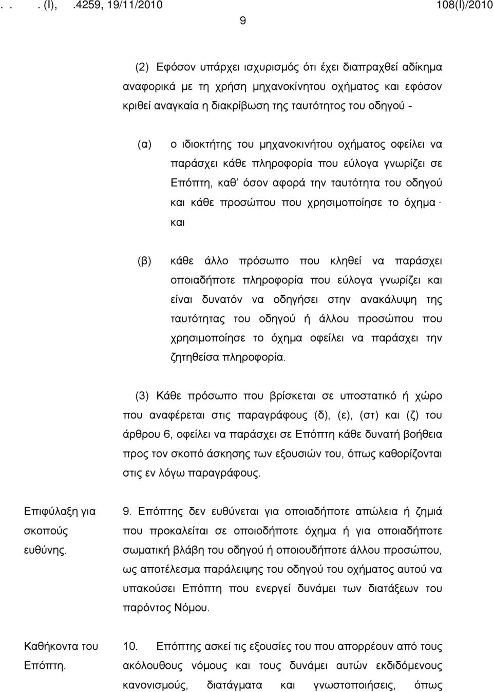 πρόσωπο που κληθεί να παράσχει οποιαδήποτε πληροφορία που εύλογα γνωρίζει και είναι δυνατόν να οδηγήσει στην ανακάλυψη της ταυτότητας του οδηγού ή άλλου προσώπου που χρησιμοποίησε το όχημα οφείλει να