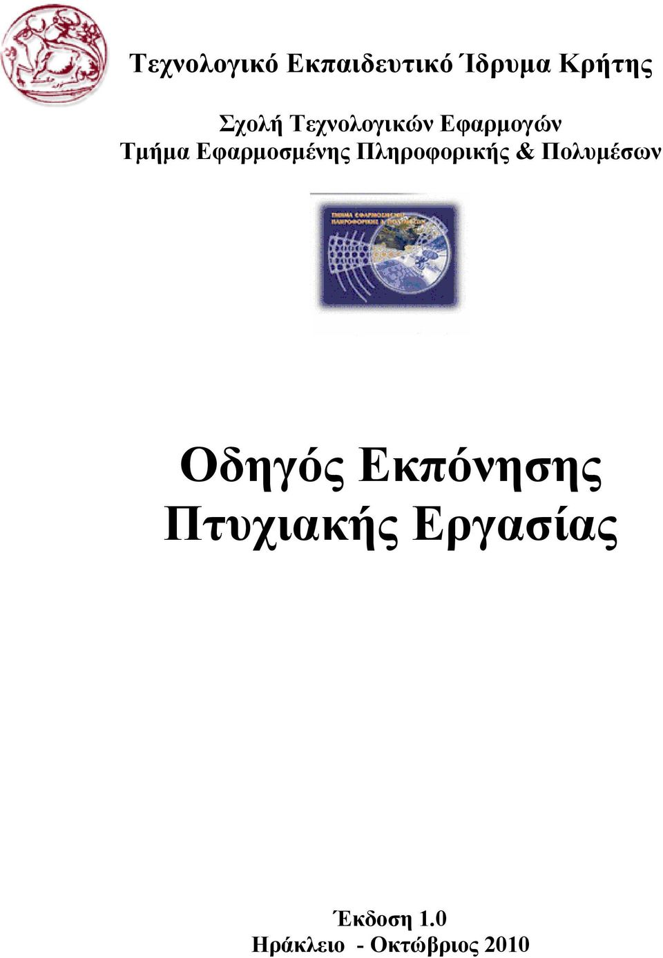 Πληροφορικής & Πολυμέσων Οδηγός Εκπόνησης