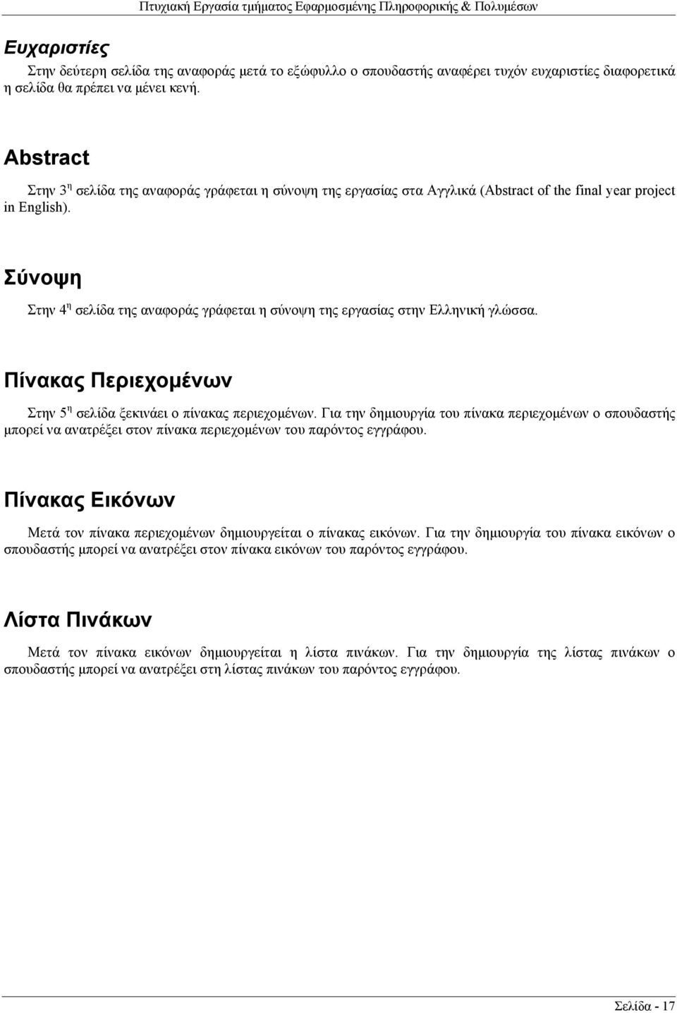 Σύνοψη Στην 4 η σελίδα της αναφοράς γράφεται η σύνοψη της εργασίας στην Ελληνική γλώσσα. Πίνακας Περιεχομένων Στην 5 η σελίδα ξεκινάει ο πίνακας περιεχομένων.
