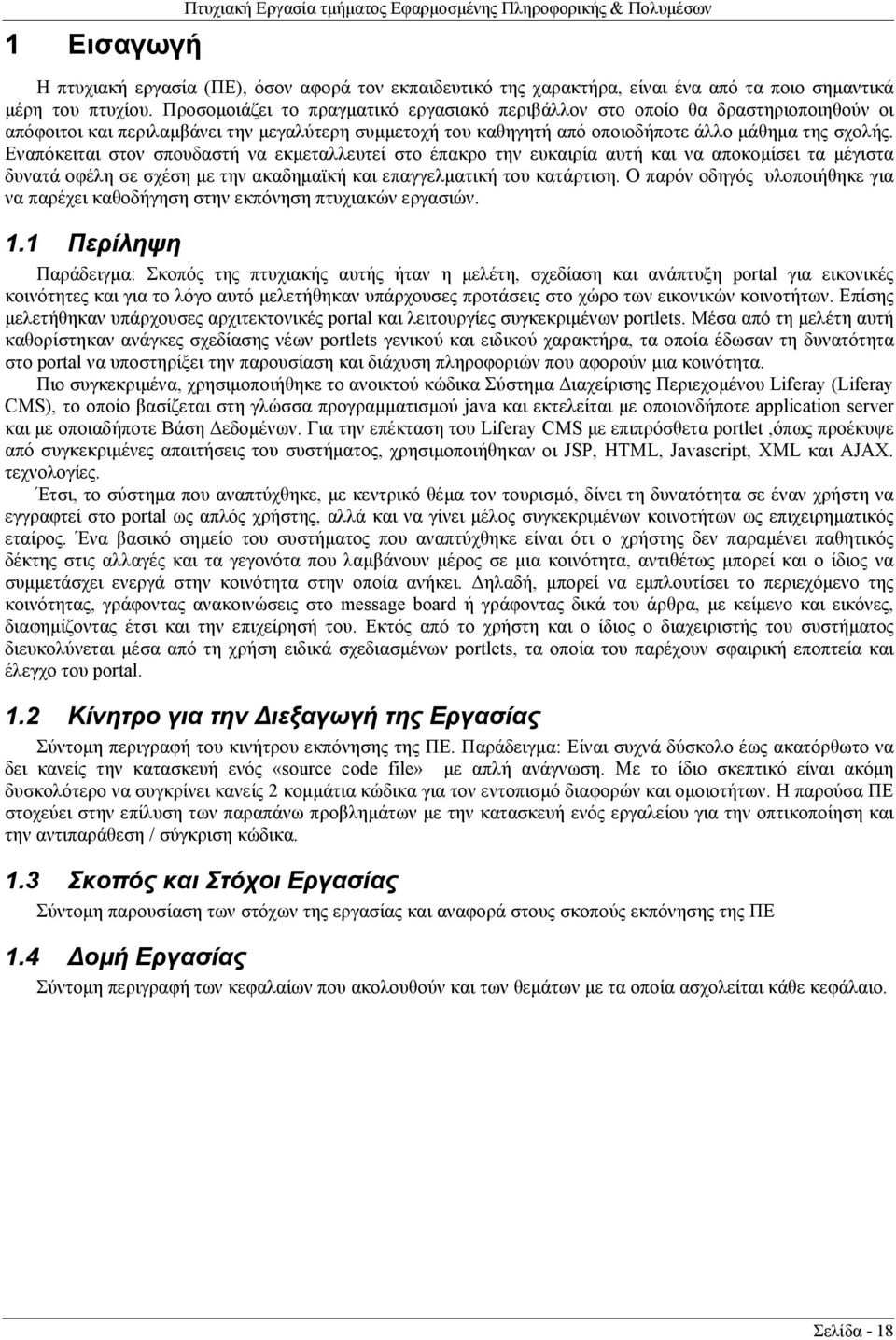 Εναπόκειται στον σπουδαστή να εκμεταλλευτεί στο έπακρο την ευκαιρία αυτή και να αποκομίσει τα μέγιστα δυνατά οφέλη σε σχέση με την ακαδημαϊκή και επαγγελματική του κατάρτιση.