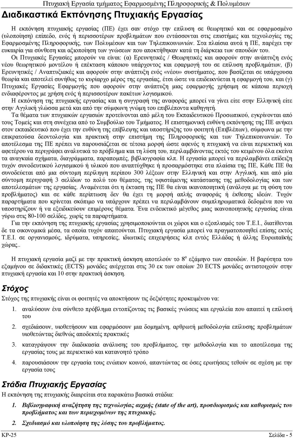 Στα πλαίσια αυτά η ΠΕ, παρέχει την ευκαιρία για σύνθεση και αξιοποίηση των γνώσεων που αποκτήθηκαν κατά τη διάρκεια των σπουδών του.