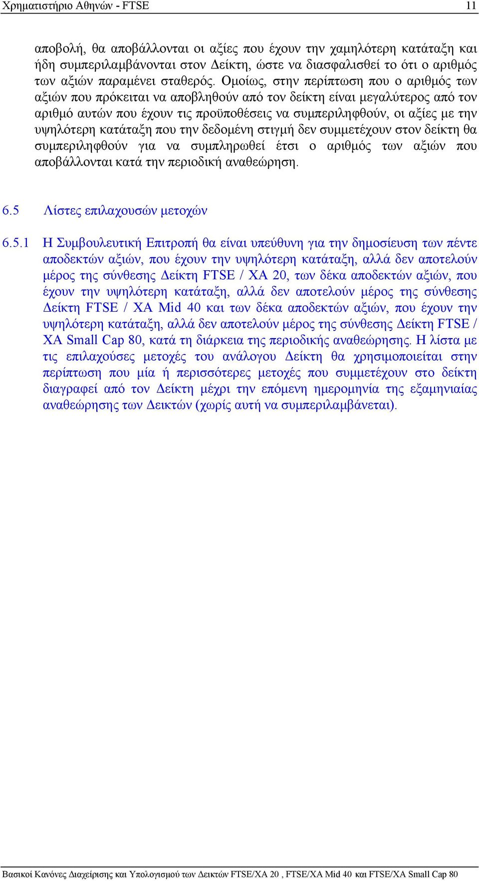 Ομοίως, στην περίπτωση που ο αριθμός των αξιών που πρόκειται να αποβληθούν από τον δείκτη είναι μεγαλύτερος από τον αριθμό αυτών που έχουν τις προϋποθέσεις να συμπεριληφθούν, οι αξίες με την