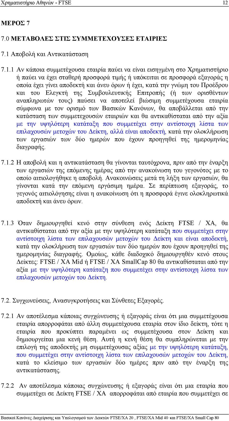 Αποβολή και Αντικατάσταση 7.1.