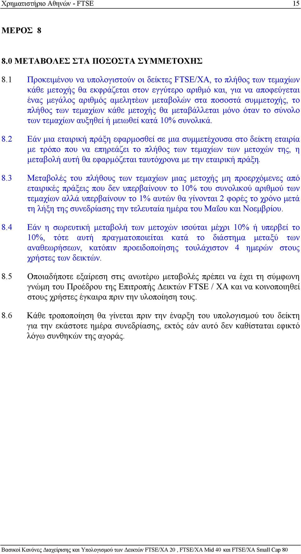 συμμετοχής, το πλήθος των τεμαχίων κάθε μετοχής θα μεταβάλλεται μόνο όταν το σύνολο των τεμαχίων αυξηθεί ή μειωθεί κατά 10% συνολικά. 8.