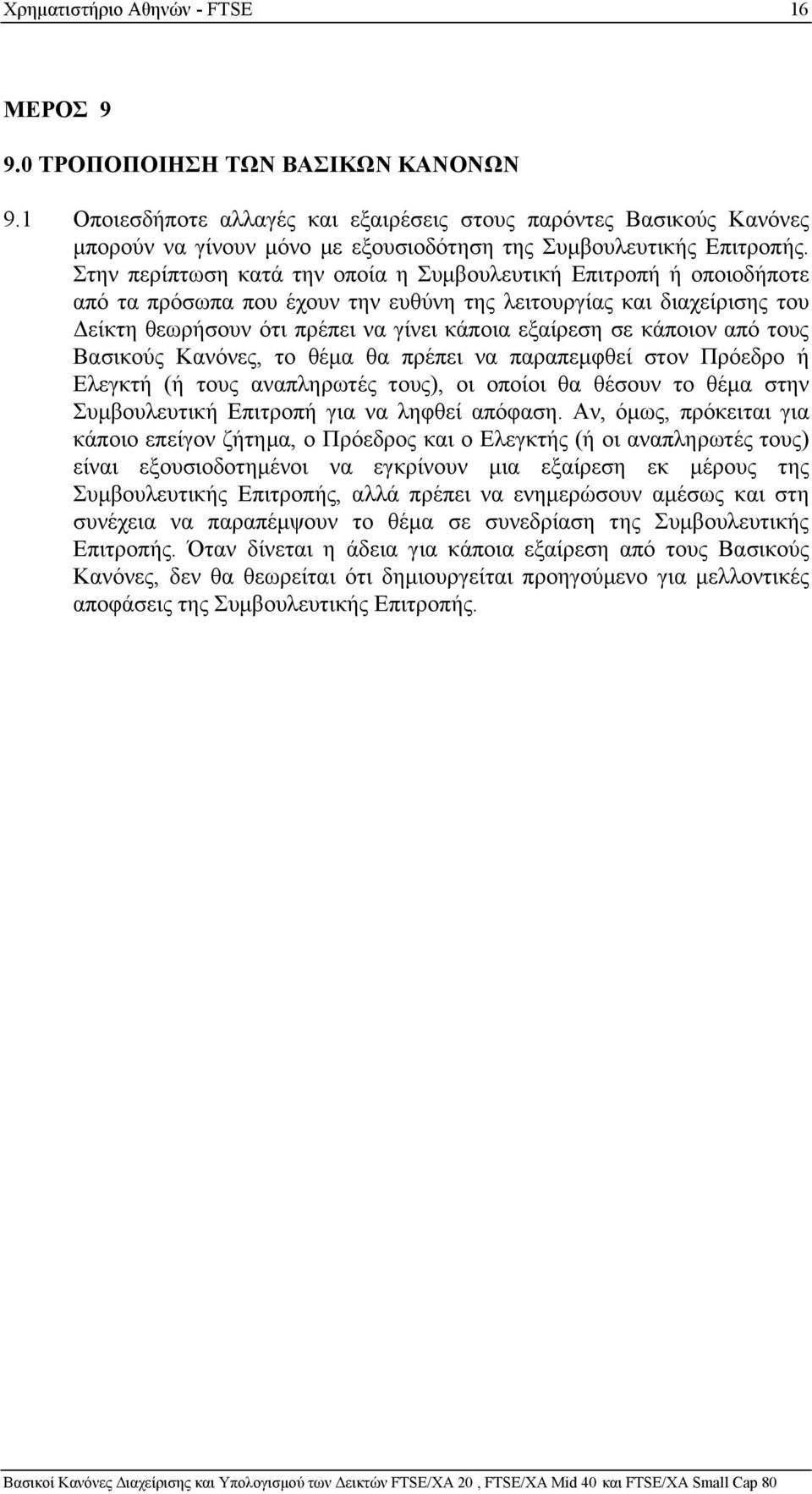 Στην περίπτωση κατά την οποία η Συμβουλευτική Επιτροπή ή οποιοδήποτε από τα πρόσωπα που έχουν την ευθύνη της λειτουργίας και διαχείρισης του Δείκτη θεωρήσουν ότι πρέπει να γίνει κάποια εξαίρεση σε