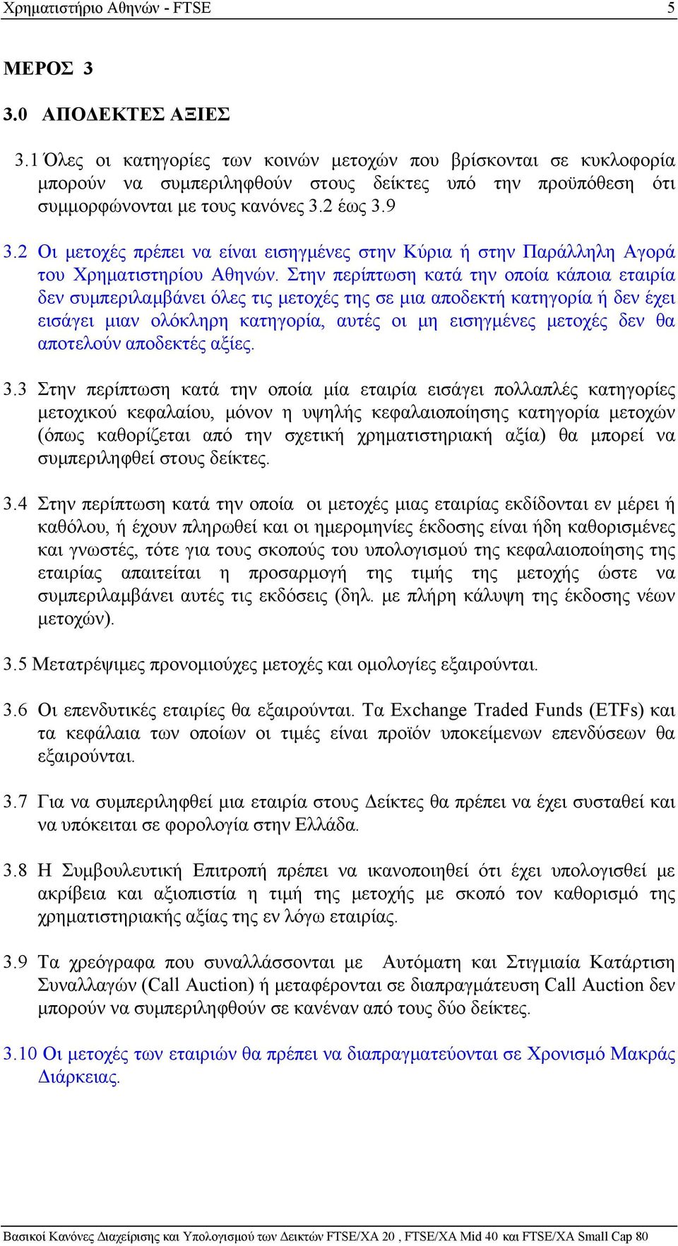 2 Οι μετοχές πρέπει να είναι εισηγμένες στην Κύρια ή στην Παράλληλη Αγορά του Χρηματιστηρίου Αθηνών.