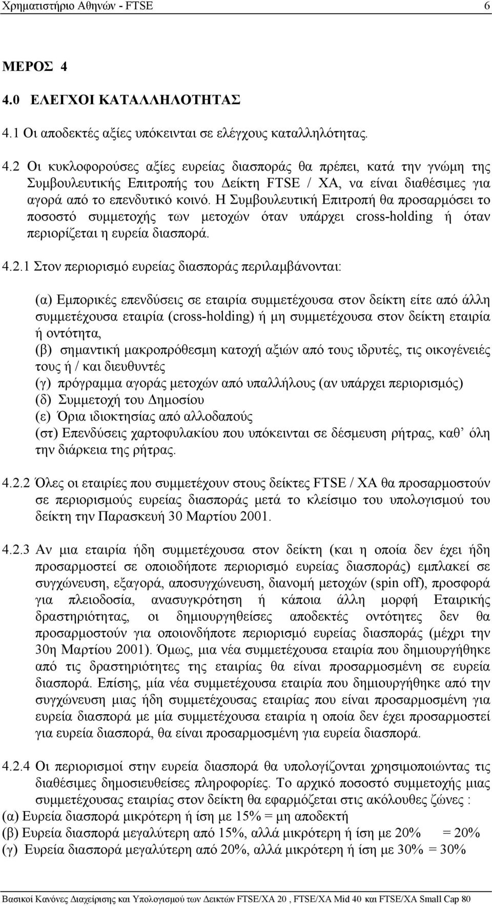 1 Οι αποδεκτές αξίες υπόκεινται σε ελέγχους καταλληλότητας. 4.